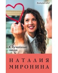 Случайные люди