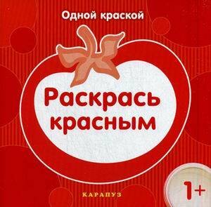 Раскр(Карапуз) ОднойКраской Раскрась красным 1+