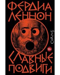 Славные подвиги