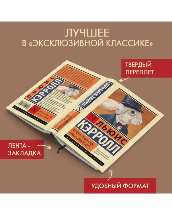 Алиса в Стране чудес. Алиса в Зазеркалье