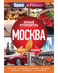 Москва. Полный путеводитель