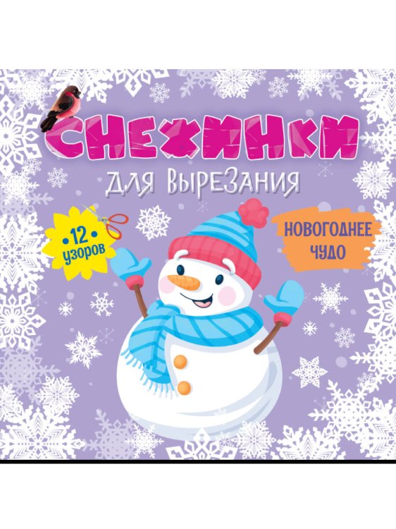 СЕРИЯ: СНЕЖИНКИ ДЛЯ ВЫРЕЗАНИЯ 275х275 (Проф-Пресс) СНЕЖИНКИ ДЛЯ ВЫРЕЗАНИЯ. НОВОГОДНЕЕ ЧУДО