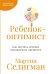 Обложка книги «Ребенок-оптимист: Как научить ребенка преодолевать трудности» — Селигман Мартин Э.П., ISBN 9785961497151