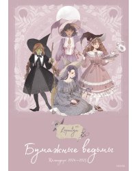 Бумажные ведьмы Loputyn. Календарь 2024–2025 (обложка розовая)