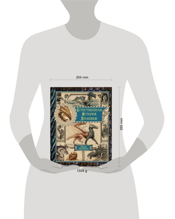 Естественная история драконов. Омнибус