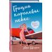 Хрупкое равновесие. Бестселлеры Аны Шерри Грация королевы небес: тайна Адель