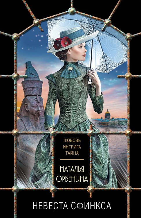 Обложка книги «Невеста Сфинкса» — Орбенина Наталья, ISBN 9785699530243