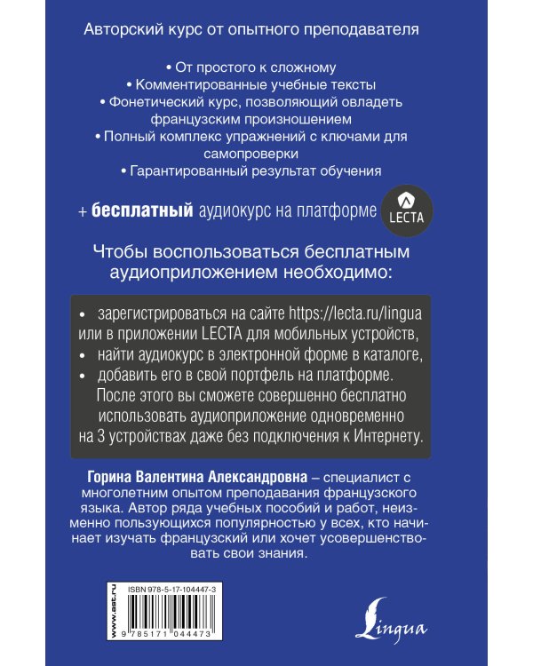 Французский язык. Полный курс ШАГ ЗА ШАГОМ + аудиоприложение LECTA