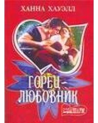 Горец - любовник