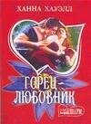 Обложка книги «Горец - любовник» — Хауэлл Ханна, ISBN 9785170483853