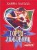 Обложка книги «Горец - любовник» — Хауэлл Ханна, ISBN 9785170483853
