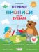Первые прописи после букваря