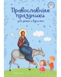 Православные праздники для детей и взрослых (с ил.) (с грифом РПЦ)