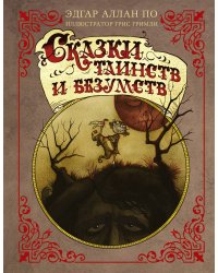 Сказки таинств и безумств с иллюстрациями Г. Гримли