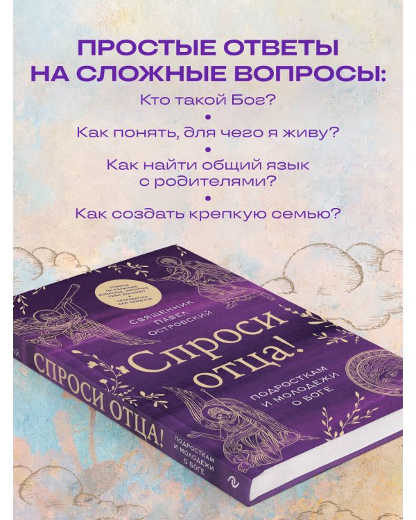 Спроси отца! Подросткам и молодежи о Боге