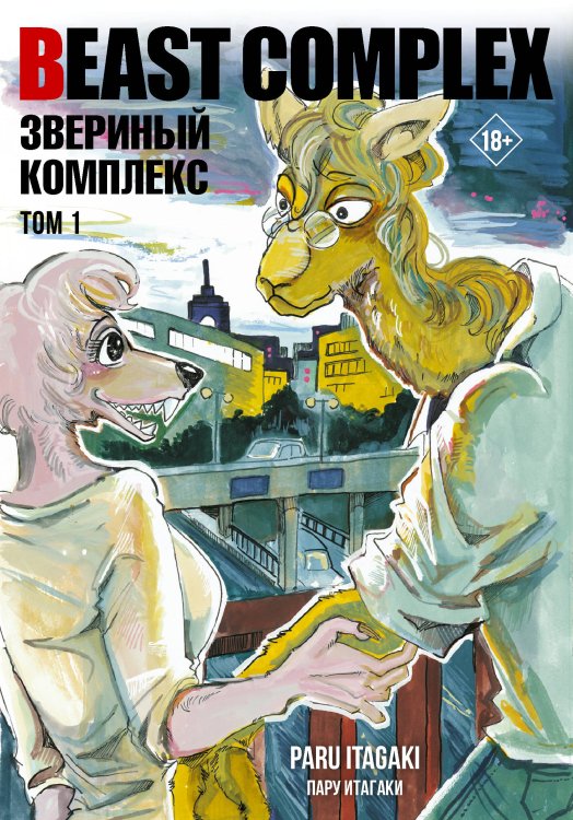 Манга. Beastars Beast Complex. Звериный комплекс. Том 1