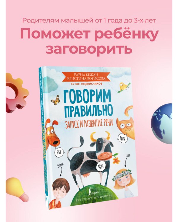 Говорим правильно. Запуск и развитие речи