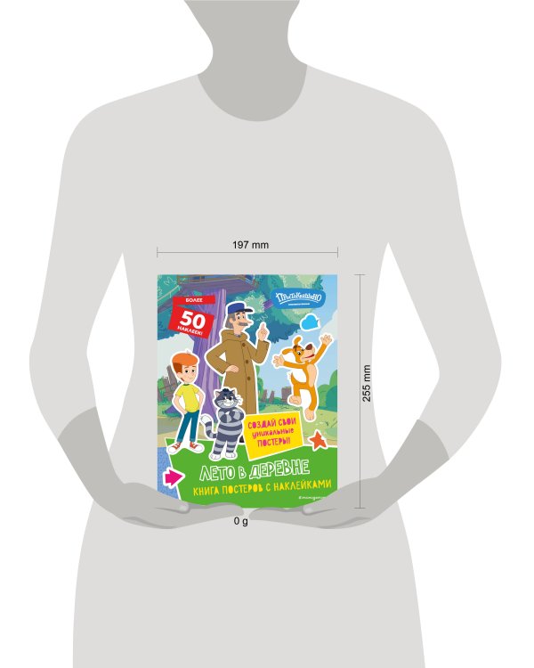 Новое Простоквашино. Лето в деревне (с наклейками)