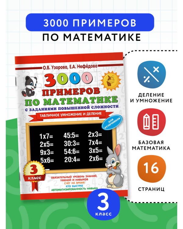 3000 примеров по математике с заданиями повышенной сложности. 3 класс. Табличное умножение и деление и задания повышенной сложности