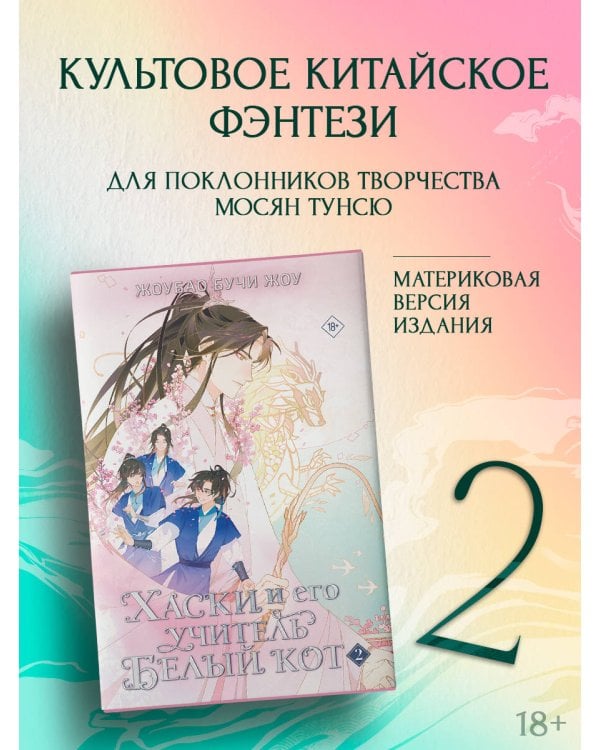 Хаски и его учитель Белый кот. Книга 2 + лимитированный мерч