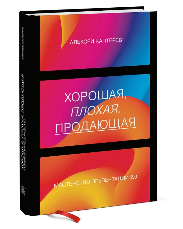 Хорошая, плохая, продающая. Мастерство презентации 2.0