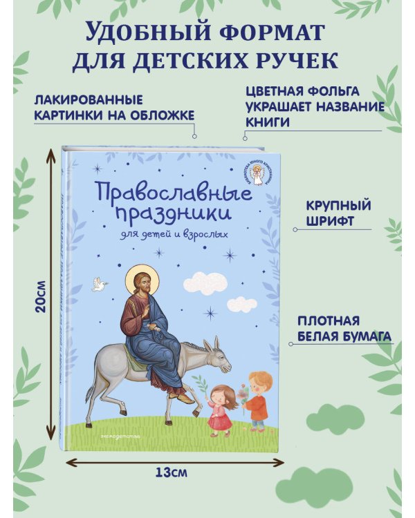 Православные праздники для детей и взрослых (с ил.) (с грифом РПЦ)