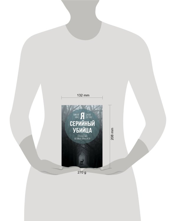 Я – серийный убийца. Откровения великих маньяков