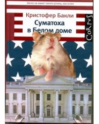 Суматоха в Белом доме