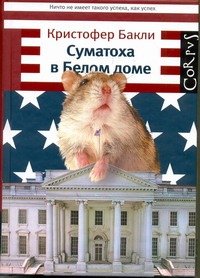 Обложка книги «Суматоха в Белом доме» — Бакли Кристофер, ISBN 9785271391736