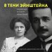 Большая наука В тени Эйнштейна: подлинная история жены гения. Впервые на русском биография и судьба Милевы Марич