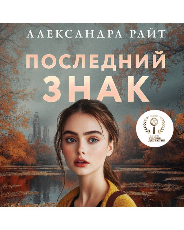 Последний знак