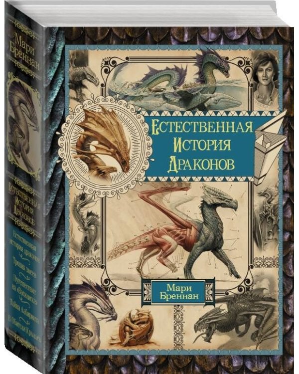 Естественная история драконов. Омнибус