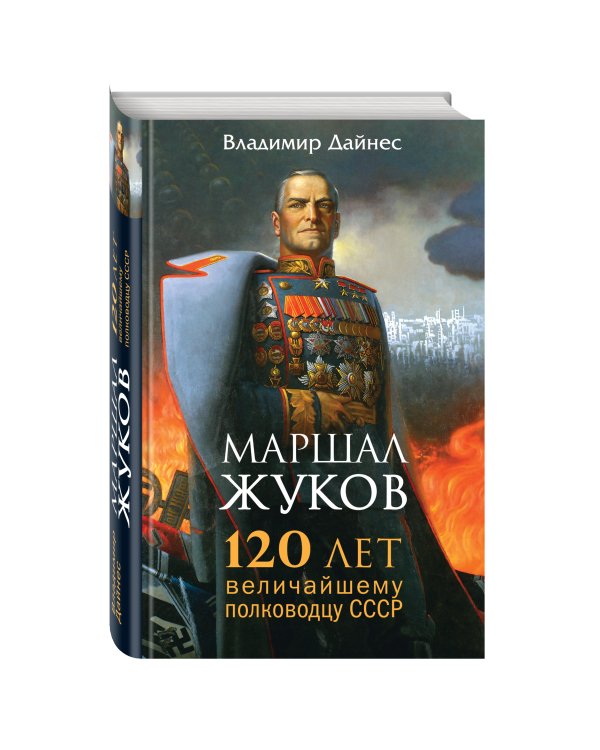 Дополнительное изображение книги «Маршал Жуков. 120 лет величайшему полководцу СССР»