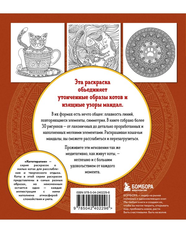 Котомандалы. Самая мурчащая раскраска антистресс.