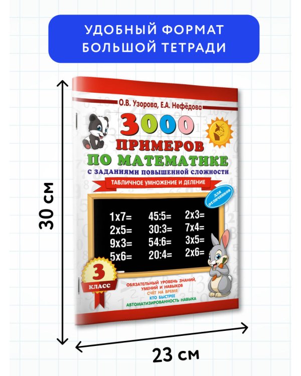3000 примеров по математике с заданиями повышенной сложности. 3 класс. Табличное умножение и деление и задания повышенной сложности