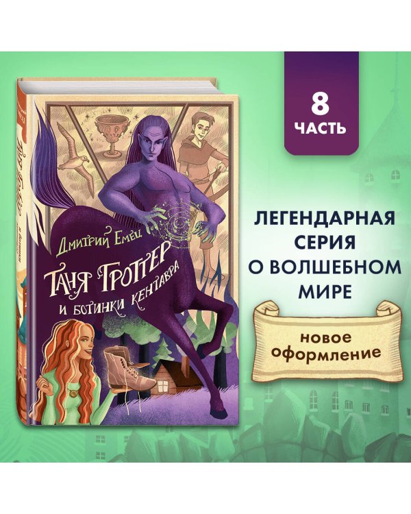 Таня Гроттер и ботинки кентавра (#8)
