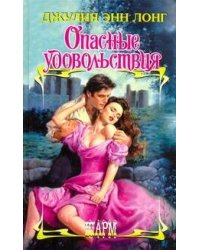Опасные удовольствия