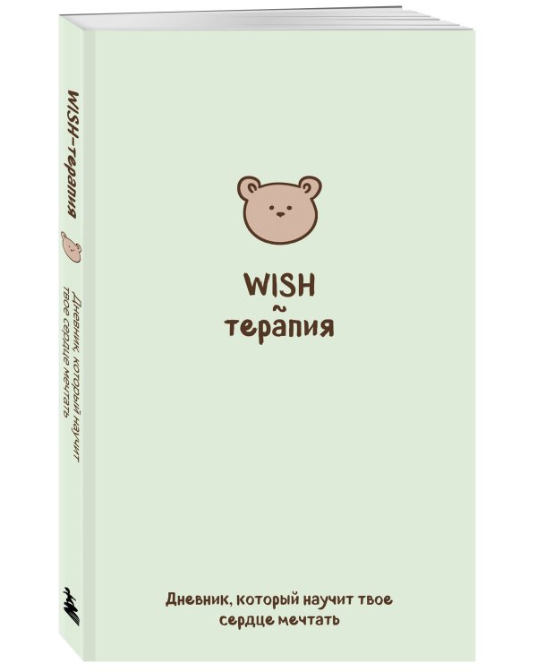 WISH-терапия. Дневник, который научит твое сердце мечтать (со стикерами)