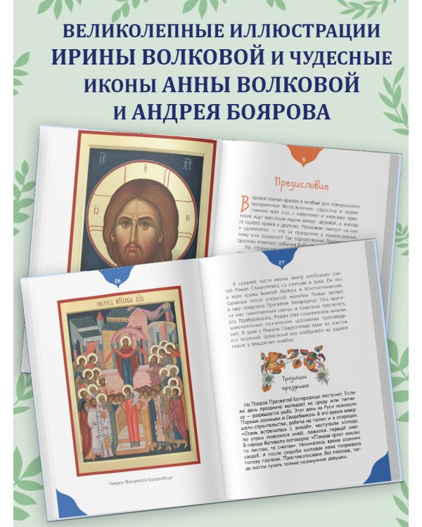 Православные праздники для детей и взрослых (с ил.) (с грифом РПЦ)