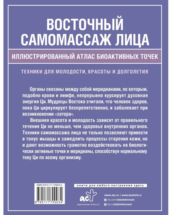 Восточный самомассаж лица. Иллюстрированный атлас биоактивных точек. Техники для молодости, красоты и долголетия