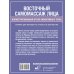 Азбука здоровья Восточный самомассаж лица. Иллюстрированный атлас биоактивных точек. Техники для молодости, красоты и долголетия
