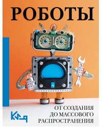 Роботы. От создания до массового распространения
