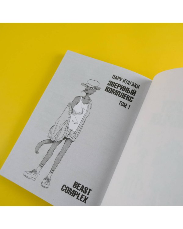 Beast Complex. Звериный комплекс. Том 1