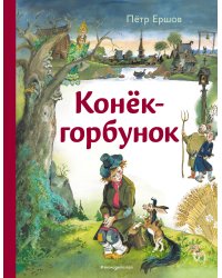 Конек-горбунок (ил. А. Елисеева)