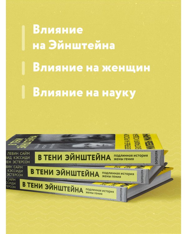 В тени Эйнштейна: подлинная история жены гения. Впервые на русском биография и судьба Милевы Марич