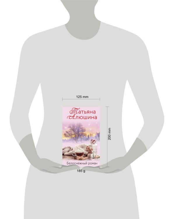 Белоснежный роман