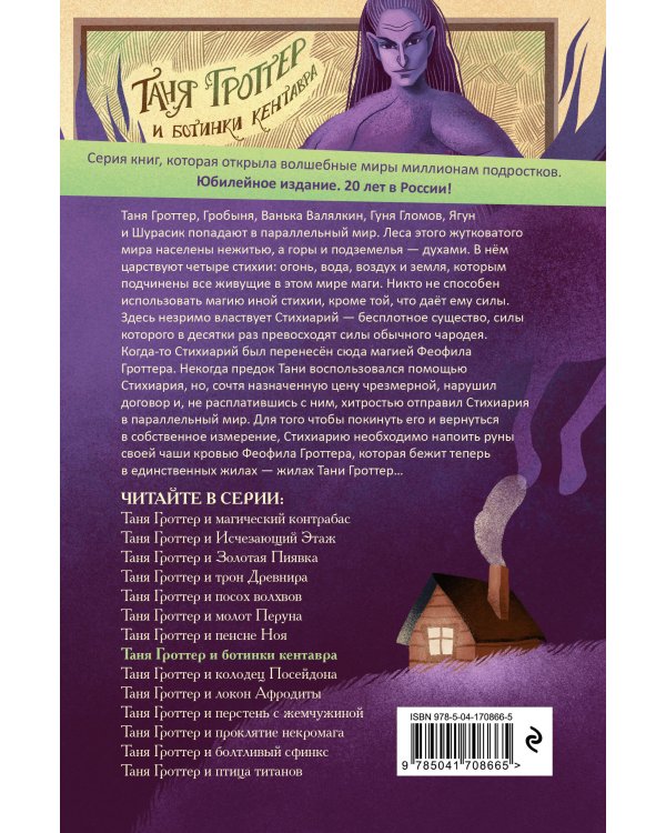 Таня Гроттер и ботинки кентавра (#8)