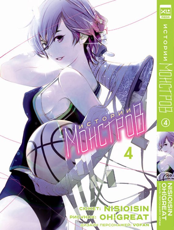 Истории монстров. Том 4.