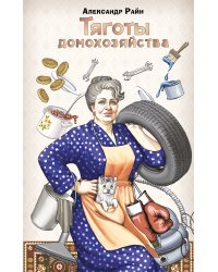 Тяготы домохозяйства