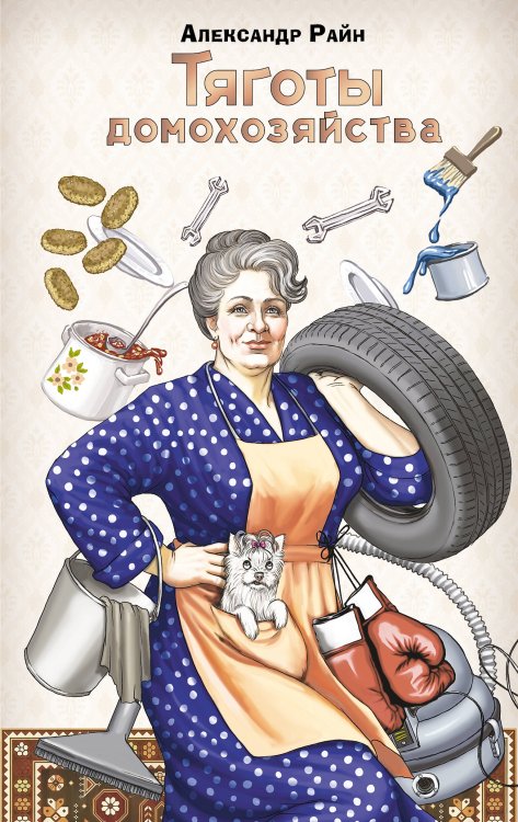 Тексты Рунета Тяготы домохозяйства